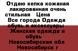 Отдаю кепка кожаная лакированная очень стильная › Цена ­ 1 050 - Все города Одежда, обувь и аксессуары » Женская одежда и обувь   . Новосибирская обл.,Новосибирск г.